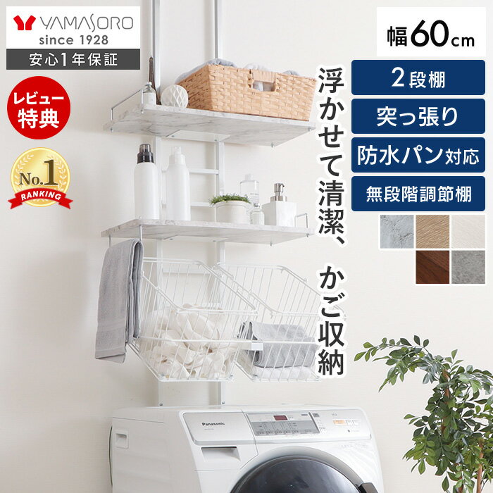 【LINE追加300円クーポン】ランドリーラック 洗濯機ラック 幅60 スリム 収納棚 突っ張り ラダー はしご 棚2段 かご 防水パン対応 バスケット付き 可動 大理石柄 ウォールラック 壁面収納 カゴ付き エコー Echo