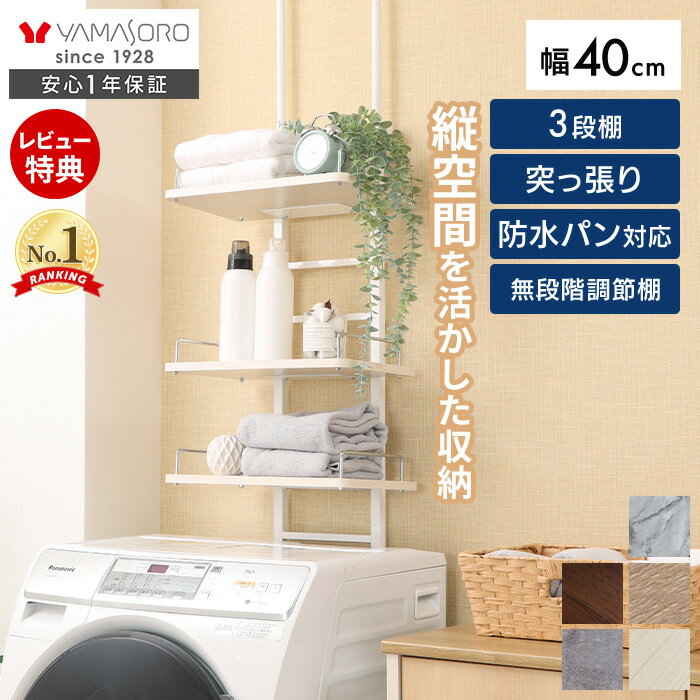 【LINE追加300円クーポン】ランドリーラック 洗濯機ラック 幅40 スリム 収納棚 突っ張り ラダー はしご 棚3段 防水パン対応 隙間 すき間 収納ラック 棚可動 木目 大理石柄 突っ張りウォールラック ランドリー収納 エコー