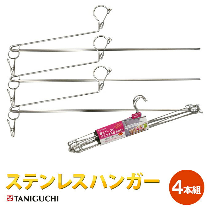 通常3780円を★ステンレス バスタオルハンガー4本組　洗濯 ステンレスハンガー 谷口金属工業【北海道及び　各離島　沖縄県　青森　岩手　秋田県は別途送料がかかります。】 衣類収納 ハンガー　ズボン スカート 衣類 ハンガー 洗濯 物干し 頑丈 耐久