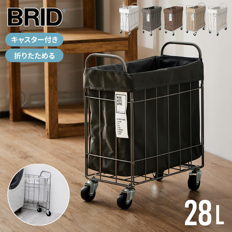【クーポンでmax20%OFF! 7/11 01:59まで】 BRID ブリッド ランドリーバスケット 折りたたみ キャスター 付き 28L スリム 防水 洗濯かご ランドリー収納 洗濯 かご バスケット 収納 ランドリーボックス 脱衣所 角型 シンプル おしゃれ おもちゃ