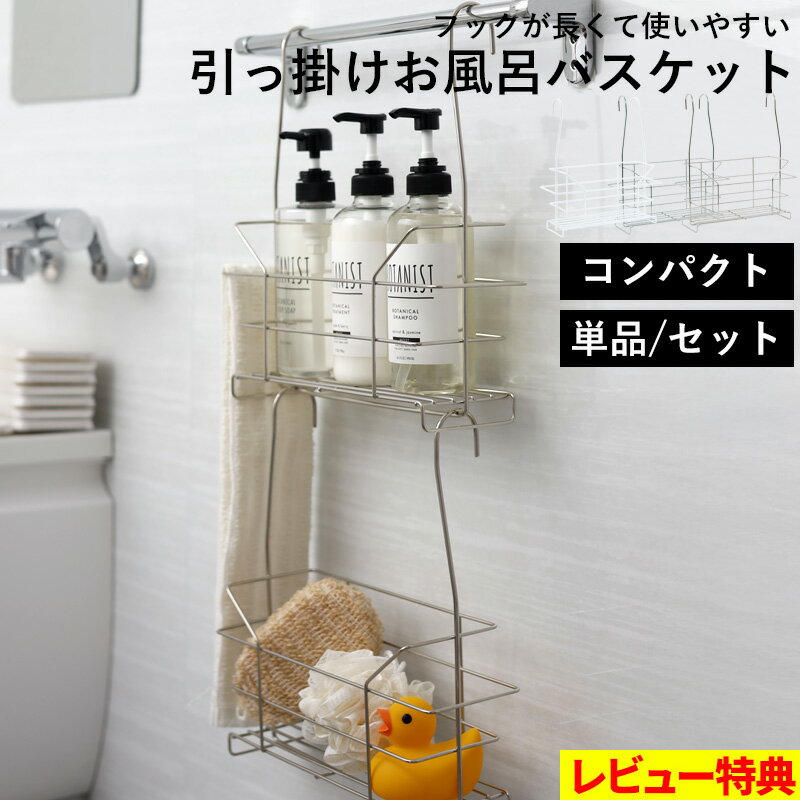特典付き！ お風呂収納 【 引っ掛けお風呂バスケット コンパクト ホワイト ステンレス 抗菌 】 オリジナル 単品/セット 連結できる バーに吊るせる 掛ける 吊り下げ ハンギングバスケット バスラック バスケット 収納 タオルバー お風呂用 シャンプー ボトル 日本製 シルバー