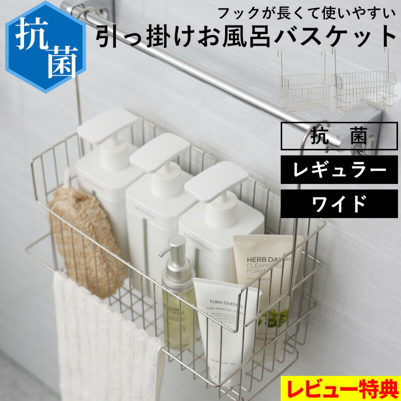 特典付き！ 【 抗菌 引っ掛けお風呂バスケット ステンレス レギュラー ワイド 】 オリジナル 抗ウイルス 防カビ バーに 吊るせる 掛ける 吊り下げ フックが長い おもちゃバスケット ハンギングバスケット 収納 タオルバー 物干し お風呂用 日本製 シルバー