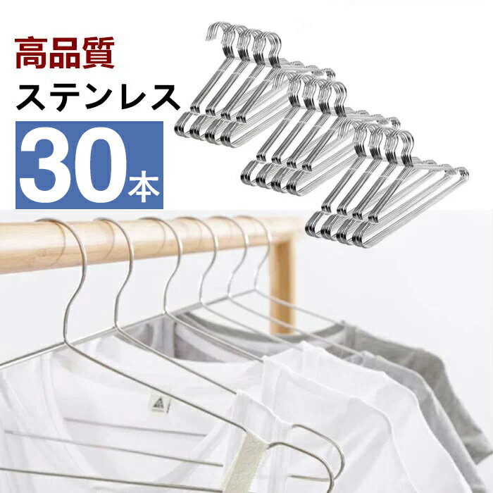 ハンガー ステンレス ステンレスハンガー すべらない 跡がつかない 肩 収納 おしゃれ ズボン スカート バスタオル 30本組 セット 洗濯ハンガー 衣類ハンガー 多機能ハンガー 滑り止め 変形にくい 物干しハンガー AUV