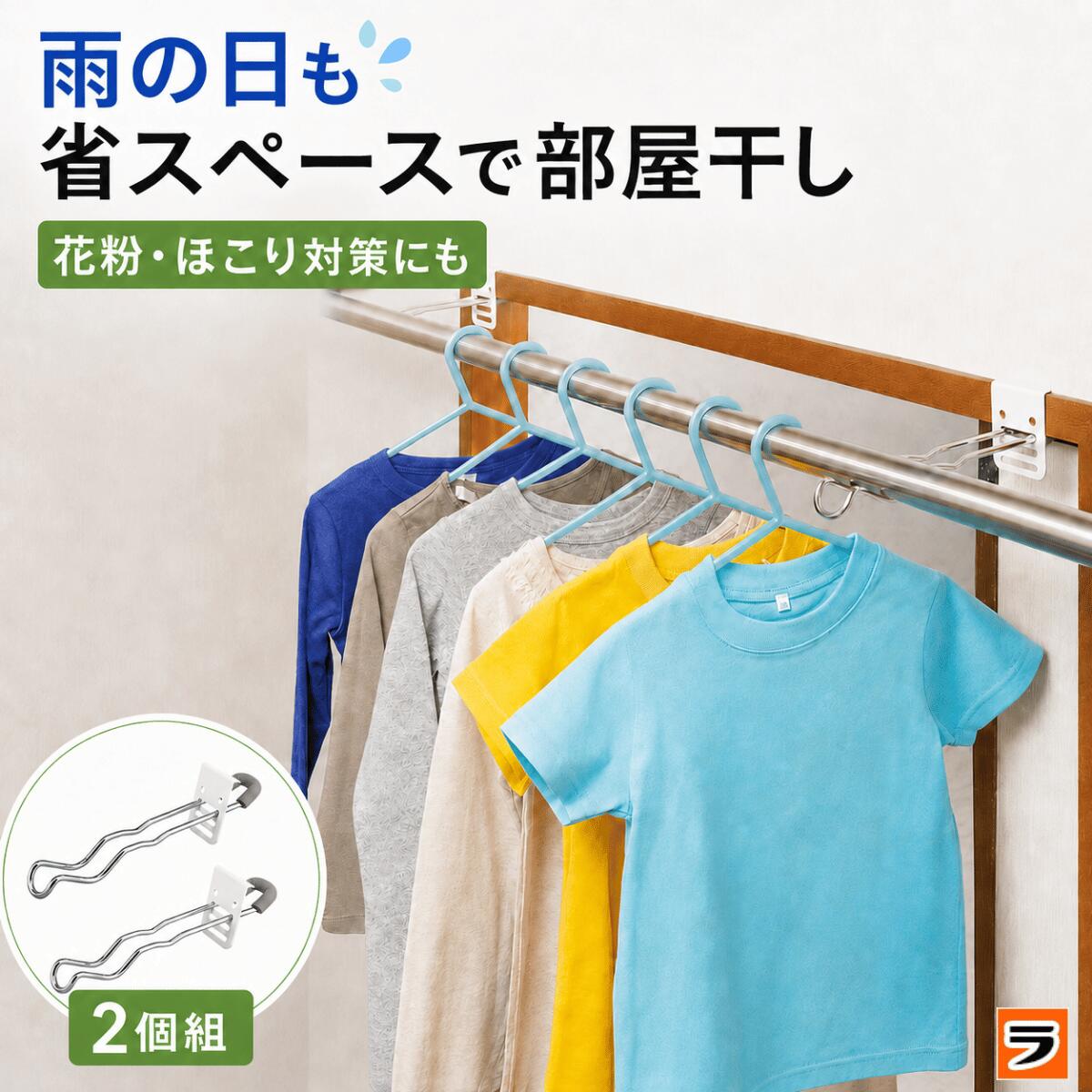 【365日出荷OK！】＼部屋干しがラクに！／付け外し簡単 室内物干し掛け 2個組 鴨居 扉枠 窓枠 物干し竿受け金具 部屋干しグッズ 洗濯干し コンパクト 洗濯物干し 室内干し窓枠物干し 室内 雨 雨の日 梅雨対策