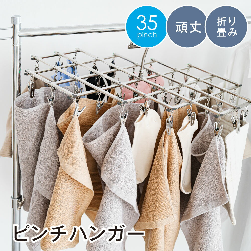 ハンガー ピンチハンガー ステンレス タオル掛け 洗濯ばさみ バスタオル ハンガー 洗濯グッズ コンパクト 洗濯 物干し タオルハンガー 洗濯ハンガー 角ハンガー 物干しハンガー おしゃれ シンプル f-00128-a