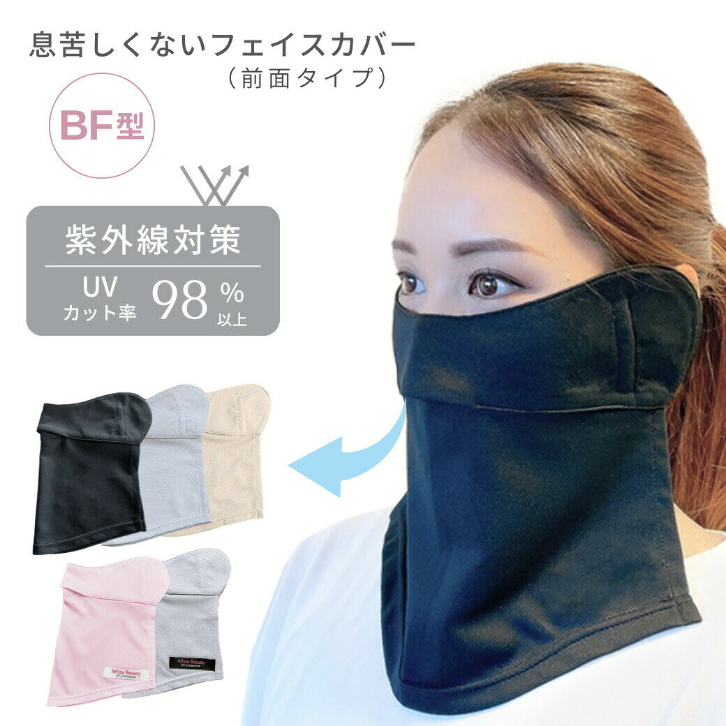 フェイスカバー BF型 UVカット マスク 紫外線対策 グッズ UV対策 ネックカバー 首まで 夏用 日焼け防止 顔 マスク 冷感 首 UVケア レディース メンズ フェイスマスク レーザー治療後のマスク 作業 プレゼント ホワイトビューティー