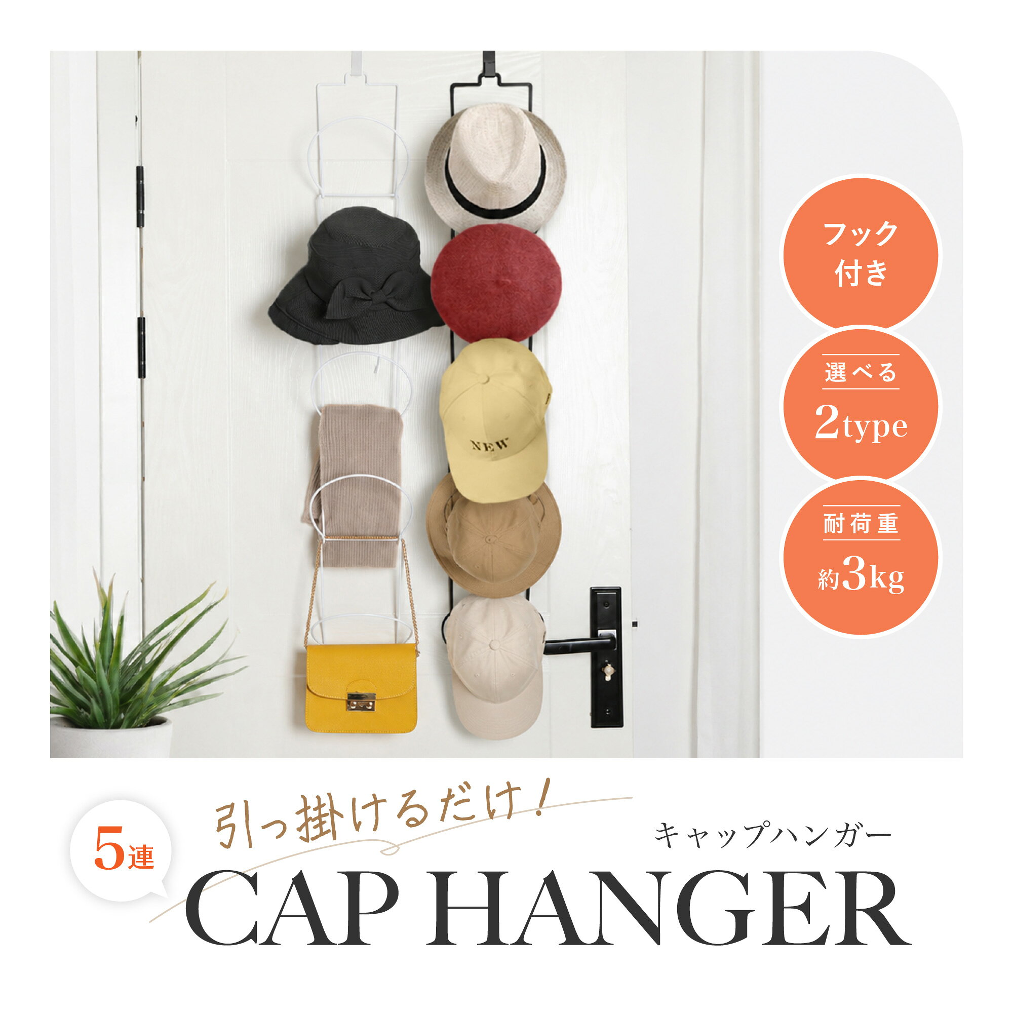 【期間限定300円OFF】 帽子収納 帽子ハンガー キャップ ハンガー 帽子掛け キャップ 収納 ラック ドア フック ハンガー おしゃれ 玄関 壁 掛け 吊り下げスペース 型崩れ 防止 カバン ネクタイ スカーフ マフラー ストール 掛け ハンガー 収納 連結 5個セット