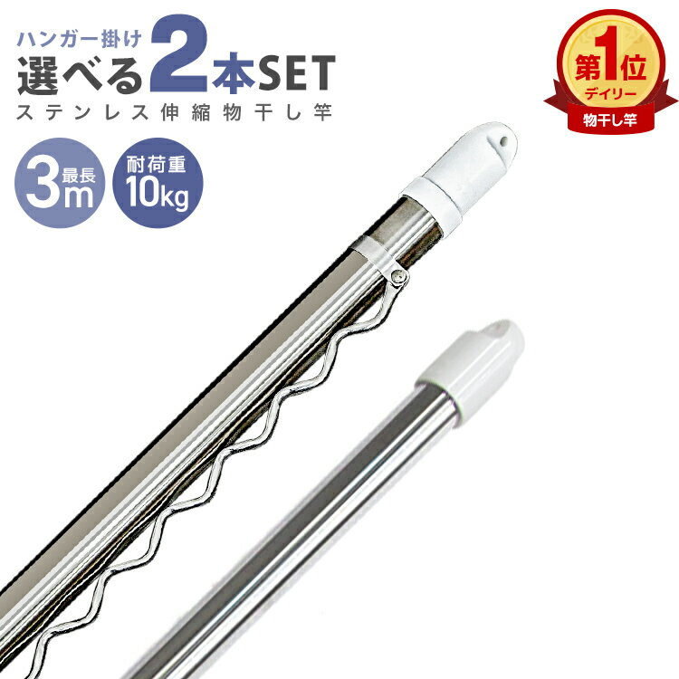 【クーポンで最大11%OFF】【選べる2本セット】物干し竿 伸縮物干し竿 2.2m〜3m 1.4〜2.4m ステンレス ハンガー掛け付き 伸縮タイプ 物干し ものほし もの干し 竿 もの干し竿 室内 ハンガー付き 波 洗濯物干し 布団干し 洗濯用品 一人暮らし 新生活 送料無料