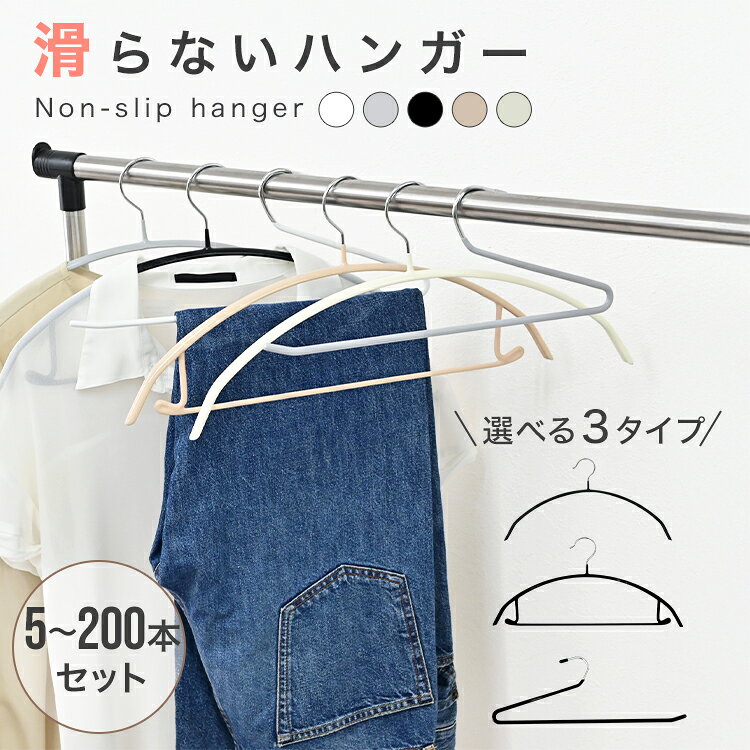 【お盆限定クーポンで50％OFF】すべらない ハンガー 5本〜200本セット 多機能 滑らないハンガー ハンガー 肩 跡つかない ボトムス ハンガー ワンピース おしゃれ ハンガー 型崩れ防止 肩出ない ハンガー 乾湿両用 ズボンハンガー おすすめ 洗濯 収納 物干し 新生活