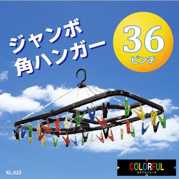 ジャンボ角ハンガー36ピンチ KL-025/ カラフル 洗濯用 物干し 角ハンガー ハンガー 36ピンチ付き