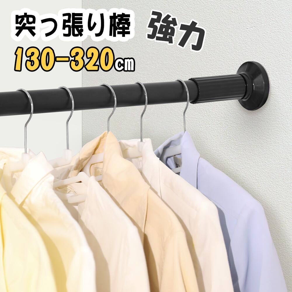 【先着樣クーポンで3280円!】突っ張り棒 強力 3m つっぱり棒 伸縮棒 強負荷 ものほし竿 ドリル不要 物干し竿 洗濯物干し 布団干し 室内 屋外 調節簡単 耐荷重30~10kg 直径32mm ブラック(130-320cm)