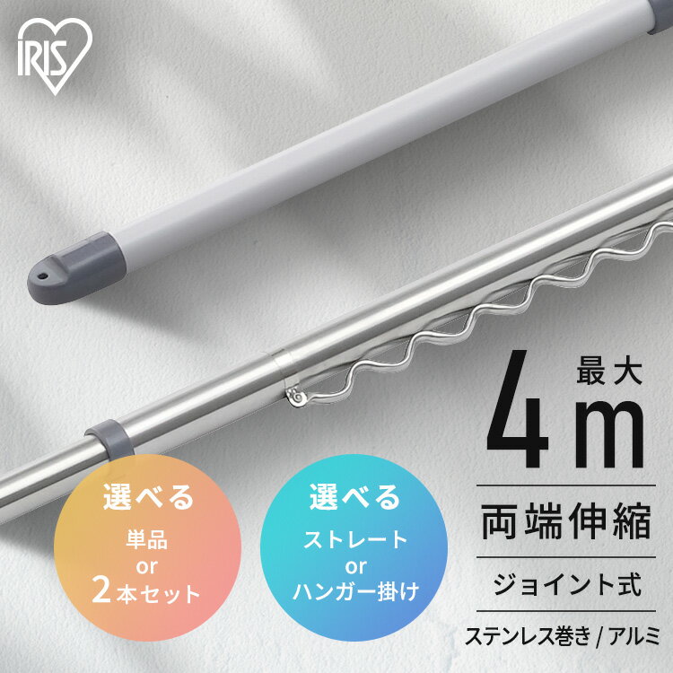 《ポイント10倍★17日9:59迄》【選べる物干し竿】物干し竿 4m ステンレス アルミ 伸縮物干し竿 2.3~4m ストレート ハンガー掛け付 軽量 組立簡単 屋外 ベランダ物干し 室内 物干し 花粉 アイリスオーヤマ SU-400C SU-400CH AL-400C AL-400CH *