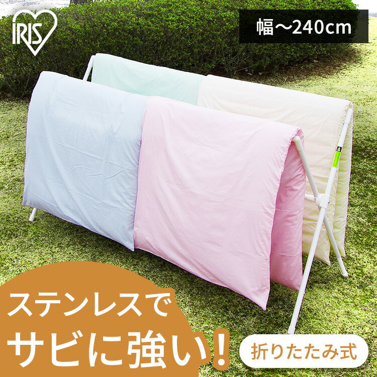【超激アツ商品】物干し 室内 屋外 折りたたみ アイリス スタンド 屋外物干し 外干し 折り畳み 屋外物干し ステンレス布団干し 洗濯物干し コンパクト CSPX-240 布団干し ふとん干し 布団物干しスタンド 多機能物干し 軽量 伸縮