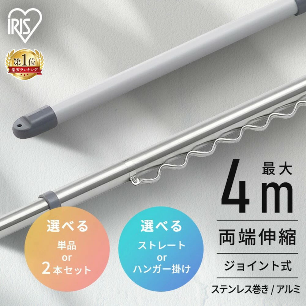 ≪ポイント10倍★13日9:59まで≫【選べる物干し竿】物干し竿 4m ステンレス アルミ 伸縮物干し竿 2.3〜4m ストレート ハンガー掛け付 軽量 組立簡単 屋外 ベランダ物干し 室内 物干し 花粉 アイリスオーヤマ SU-400C SU-400CH AL-400C AL-400CH *