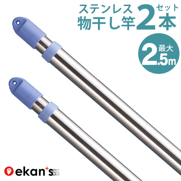 ＼エントリーで最大100%ポイントバック／ 物干し竿 伸縮物干し竿 1.4〜2.5m 2本 ステンレス 物干し ものほし もの干し 竿 もの干し竿 室内 《あす楽対応》 ekans エカンズ SSE-25S