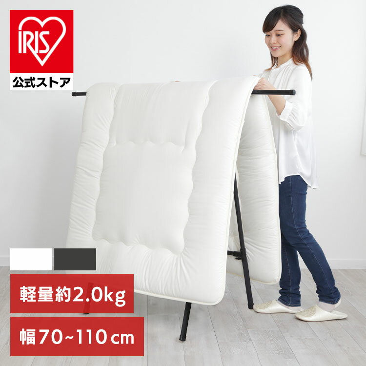 【公式】物干し 室内 屋外 布団 ふとん干し ベランダ 伸縮室内物干し 伸縮物干し 折りたたみ 洗濯干し 物干しスタンド スリム コンパクト 軽量 ふとん干しスタンドタイプ スリム ホワイト ブラック アイリスオーヤマ FSA-70SR