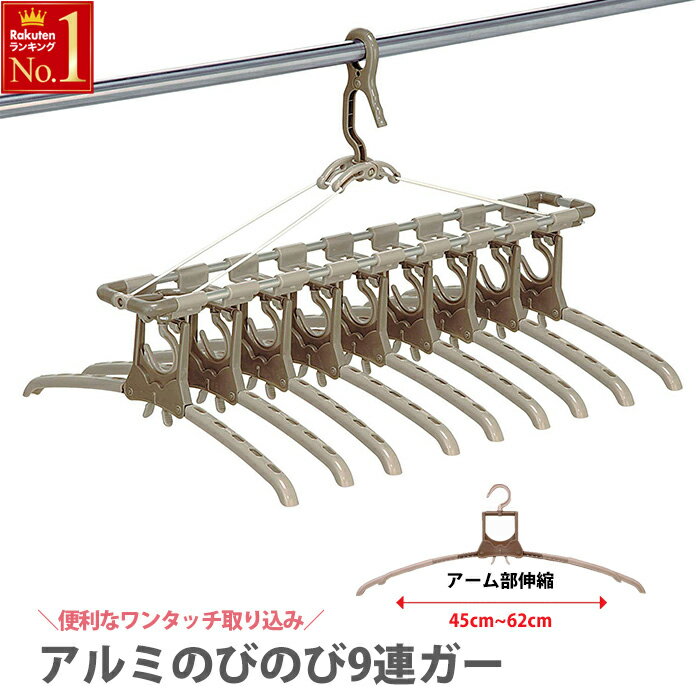 ＜残りわずか＞【限定割引クーポン】 ツウィンモール アルミのびのび9連ガー [ TA-8 ] 9連ハンガー 室内干し 屋外干し 物干し ハンガー 洗濯ハンガー 物干しハンガー アルミハンガー 洗濯物 洗濯 アルミ ハンガー 送料無料