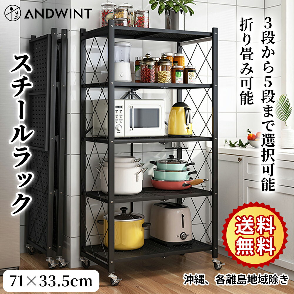 ＼6.20-26 P2倍　最大2000円OFF／スチールラック キャスター付き オープンシェルフ 折りたたみ 3段 4段 5段 幅71×奥行き33.5cm キッチン収納 コーナーラック 収納棚 物置 送料無料 移動式棚 メタルラック 食器収納棚 コンパクト キッチンラック メタルシェルフ