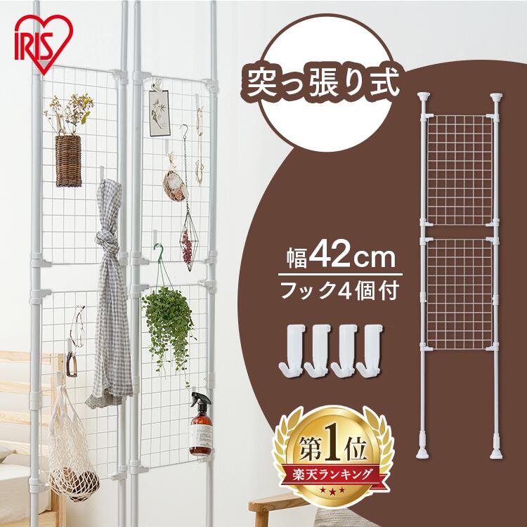 【ほぼ全品P7倍★7/11 0:00〜23:59迄】突っ張り棚 パーテーション 突っ張り 突っ張りメッシュパーテーション RP-420 間仕切り 収納棚 つっぱり棒 アイリスオーヤマ 室内物干し つっぱり棚 ベランダ 強力 ハンガー キッチン 洗濯物 屋外 S字フック 収納