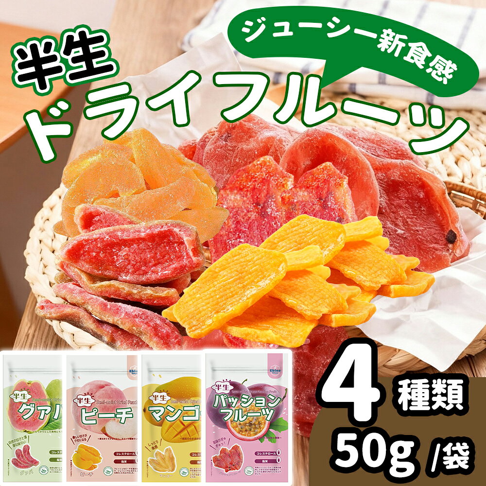 マンゴー/ピーチ/グアバ/パッションフルーツ ドライフルーツ 半生フルーツ 50g/袋 4種類 半生食感 柔らかい チャック袋 フルーツ 果物 干しフルーツ 低温乾燥 組み合わせ自由 栄養満点 おやつ 間食 プレゼント・ギフト 非常食 美肌効果