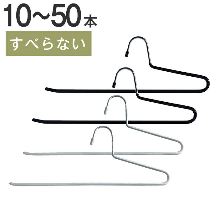 ハンガー ズボン ズボンハンガー ハンガー すべらない ボトム用 スカート スカートハンガー 10本セット ズボン用 スラックスハンガー ボトムハンガー パンツ タオル 洗濯 収納 引っ越し おしゃれ スリム AUV
