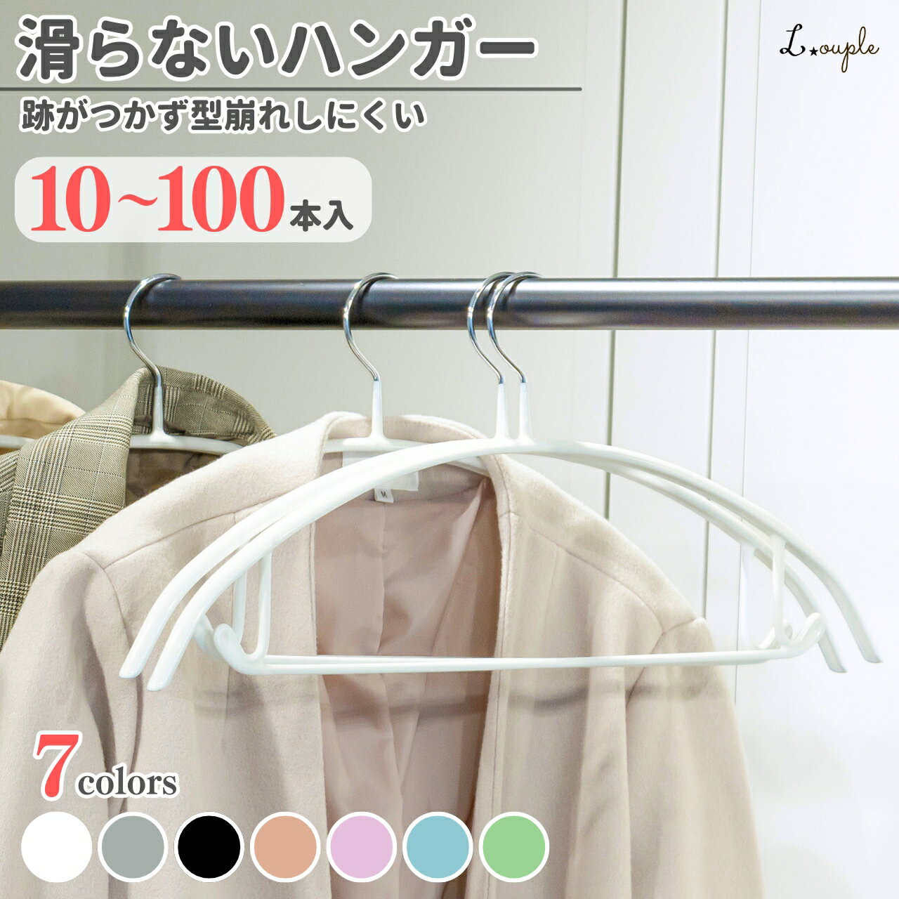 滑らない ハンガー 跡がつかない 10 〜 100本 セット 滑らず落ち着いた色合いのハンガー すべらない 収納 滑り落ちない あとがつかない 型崩れ防止 tシャツ ジャケット 型崩れしない シャツ 滑り止め すべりにくい 洗濯物干し レディース メンズ 男性 女性