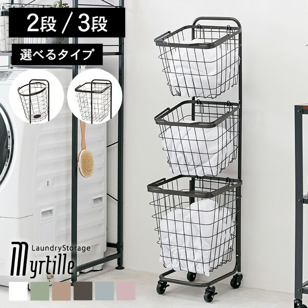 カラー豊富なランドリーバスケット(3段)【Myrtille】ミルティ(ランドリーワゴン ランドリーラック おしゃれ 収納 ランドリー バスケット ワゴン 3段 キャスター付き ワゴン かご 洗濯かご 洗面所 脱衣所 くすみカラー アースカラー 丸 四角 ランドリー収納)
