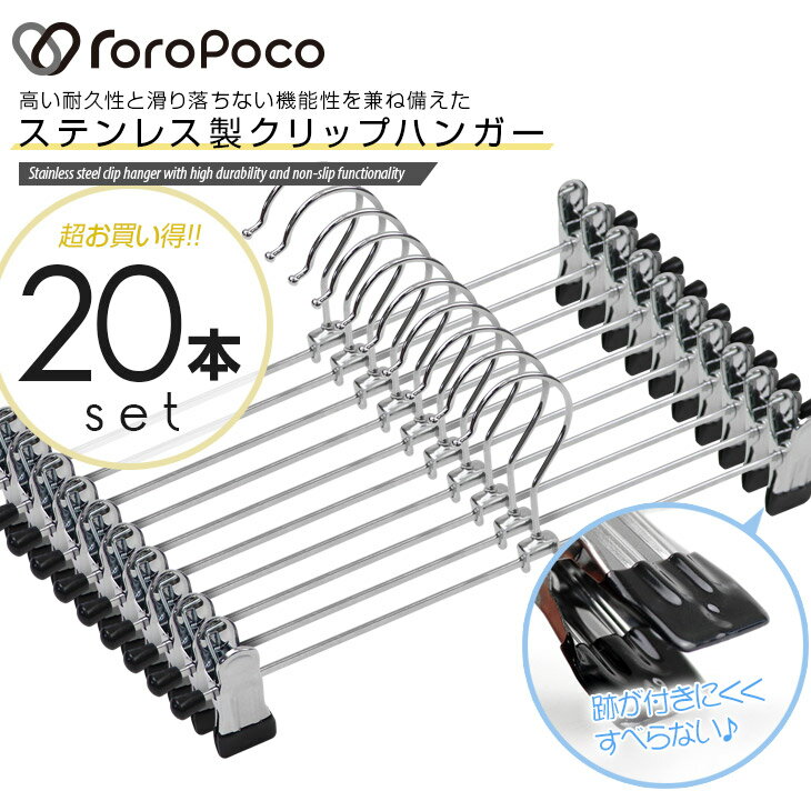 ROROPOCO（ロロポコ）クリップハンガー 20本セット！【ハンガー ズボン スカート ズボンハンガー スカートハンガー ボトムハンガー パンツ 強力 跡がつかない ステンレス製 ピンチ クリップ パンツ用ハンガー 物干し 収納用品 洗濯物 新生活 引っ越し】