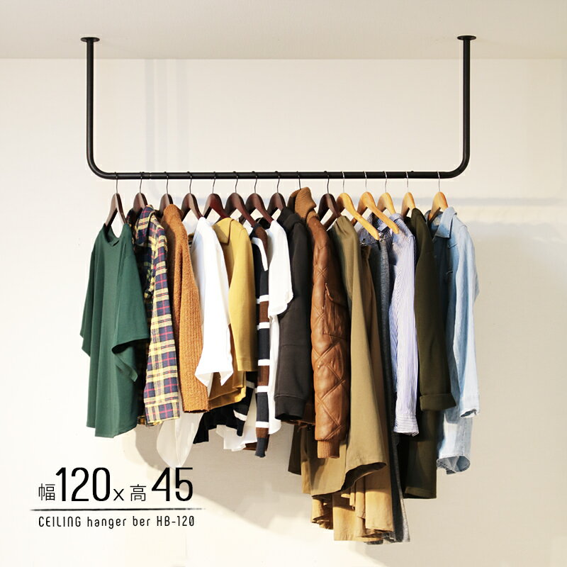 【店内全品5%OFFクーポン！】 アイアン ハンガーバー 天井 天井付け ハンガーパイプ アイアンバー 幅120cm 高さ45cm コの字 U型 吊り下げ 洋服収納 衣類収納 室内干し 物干し ランドリーバー 省スペース