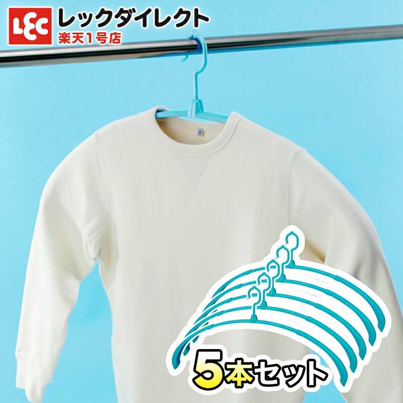 【 送料無料 】 『トレーナー用 ロングハンガー』 5本セット ハンガー トレーナー アイデア 商品 トレーナー ハンガー セット スウェット tシャツ プラスチック 洗濯グッズ 便利グッズ 伸縮 レック ダイレクト