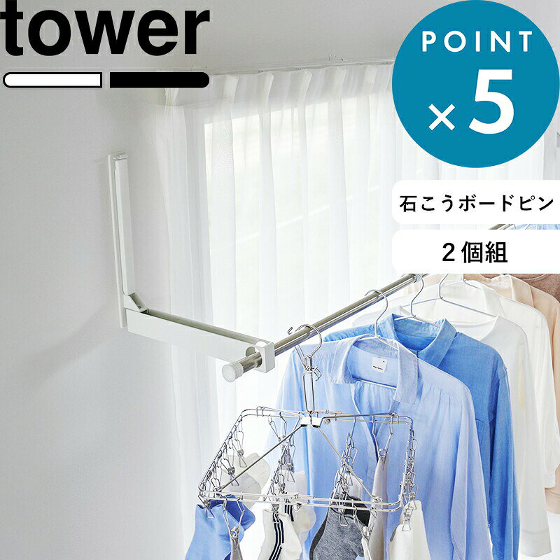 《 山崎実業 ウォール折り畳み物干し竿ホルダー タワー 2個組 石こうボード壁対応 》 tower 部屋干し 室内干し ラック スタンド コンパクト 省スペース 折りたたみ 洗濯 ポール 壁付け 壁面 窓際 公式 白 黒 おしゃれ 1921 1922 高級感 YAMAZAKI
