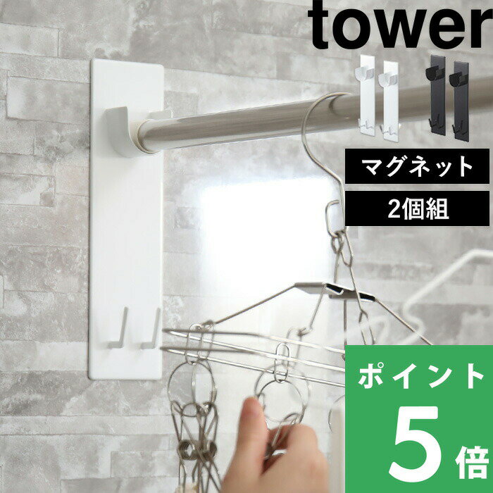 【 山崎実業 マグネットバスルーム物干し竿ホルダー 2個組 タワー 】 tower 物干し竿 室内干し 室内物干し 浴室物干し ホルダー 壁 マグネット 磁石 浴室 洗濯物 物干し 室内 洗濯 シンプル おしゃれ 公式 ホワイト ブラック 白 黒 4915 4916 YAMAZAKI