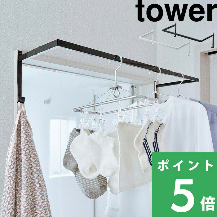 【 山崎実業 伸縮浴室扉前物干しハンガー タワー 】 tower 花粉 雨 ホコリ 一人暮らし 新生活 同棲 洗濯物干し タオル掛け 乾燥 梅雨 部屋干し 室内物干し 伸縮 シンプル おしゃれ 有効活用 5111 5112 公式 ホワイト ブラック モノトーン YAMAZAKI
