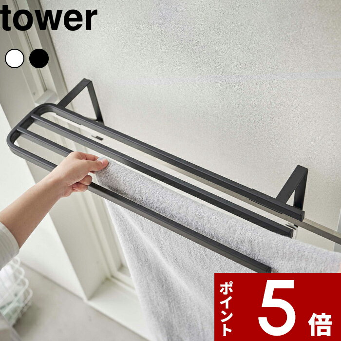 〔 山崎実業 浴室扉タオル掛け上バスタオルハンガー タワー 〕 tower 4枚 横から タオル掛け タオルバー 浴室扉 お風呂場 バスルーム 洗面所 タオル干し 物干し バスマット 乾燥 乾かす 干す 家族 ラック フック シンプル 公式 白 黒 5999 6000 YAMAZAKI