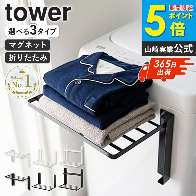 ＼楽天1位／ [ 洗濯機横マグネット折り畳み棚 1段/2段 タワー ] [ 使いやすい高さに開くマグネット洗濯機横折り畳み棚 タワー ] tower 山崎実業 マグネット棚 洗濯機 横 折りたたみ 折り畳み 棚 ラック マグネット 収納 タオル置き 白 黒 5096 1717 10019 Netc5