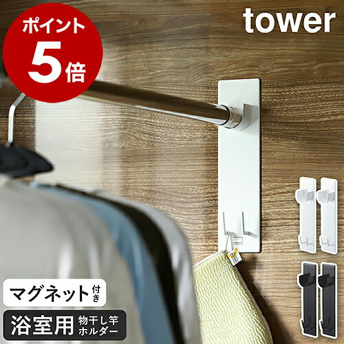 ［ マグネットバスルーム物干し竿ホルダー2個組 タワー ］山崎実業 tower マグネット 収納 ラック お風呂 室内物干し 浴室物干し 物干しホルダー 磁石 風呂 洗濯物 バスルーム 部屋干し 浴室干し 物干し竿 浴室乾燥 おしゃれ ブラック ホワイト 4915 4916 公式