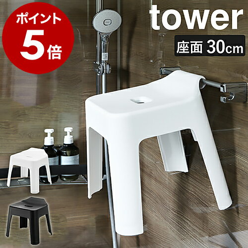 ［ 引っ掛け風呂イス タワー SH30 ］山崎実業 tower 風呂イス バスチェア 高め 風呂 椅子 汚れにくい バスチェアー 30cm シャワーチェア フック 浮かせる収納 お風呂 シンプル 清潔 北欧 おしゃれ モノトーン yamazaki ホワイト ブラック 5526 5527 公式
