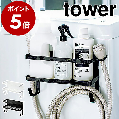 ［ ホースホルダー付き洗濯機横マグネットラック タワー ］山崎実業 tower ランドリーラック 洗濯機 隙間収納 マグネット ランドリー収納 隙間 収納 洗剤 洗面所 ラック 磁石 おしゃれ ホース 洗濯用品 yamazaki ホワイト ブラック 4768 4769 タワーシリーズ 公式