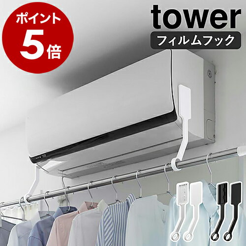 ［ フィルムフックエアコン室内物干しポールホルダー タワー ］山崎実業 tower エアコン ハンガー 部屋干し エアコンハンガー エアコン下 洗濯物 物干しホルダー 物干しハンガー 乾燥 省エネ 室内物干し 一人暮らし 賃貸 yamazaki ブラック ホワイト 6308 6309 公式