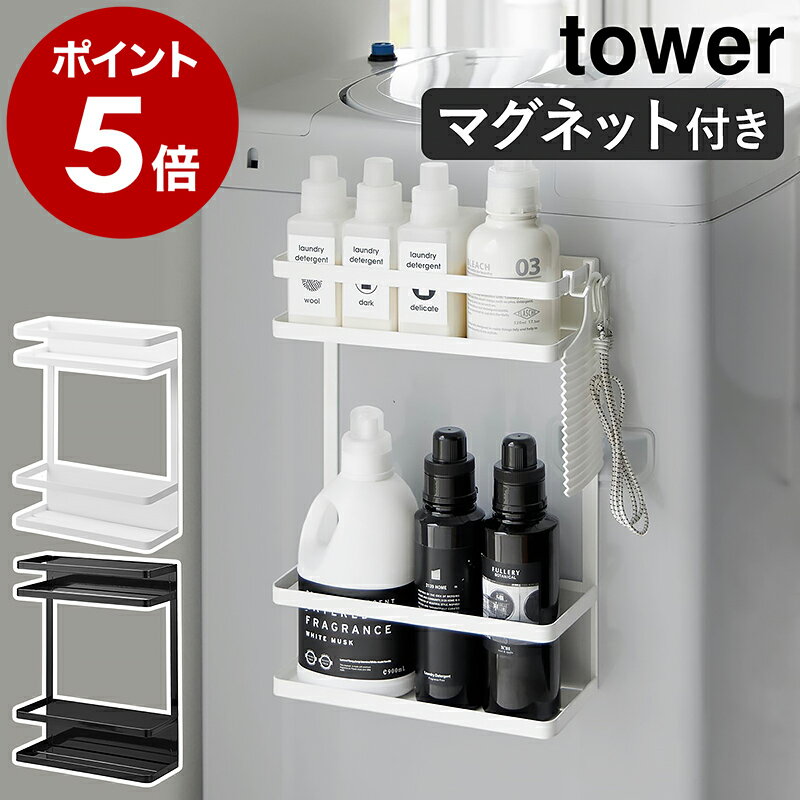 ［ 洗濯機横マグネット収納ラック タワー 2段 ］山崎実業 tower 脱衣所 洗濯機 マグネット 収納 おしゃれ 隙間収納 すきま収納 収納 洗面所収納 ランドリー ラック ボトル収納 洗剤 柔軟剤 洗濯洗剤 おしゃれ モノトーン yamazaki ブラック ホワイト 1800 1801