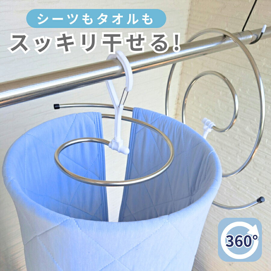 ＼20日はポイント2倍！／専門家推薦【くるくる回転】 シーツハンガー 折りたたみ式 物干しハンガー バスタオルハンガー タオルハンガー 物干し ハンガー バスタオル干し タオル干し 洗濯 シーツ バスタオル タオル 掛け 干し スパイラルハンガー ステンレス