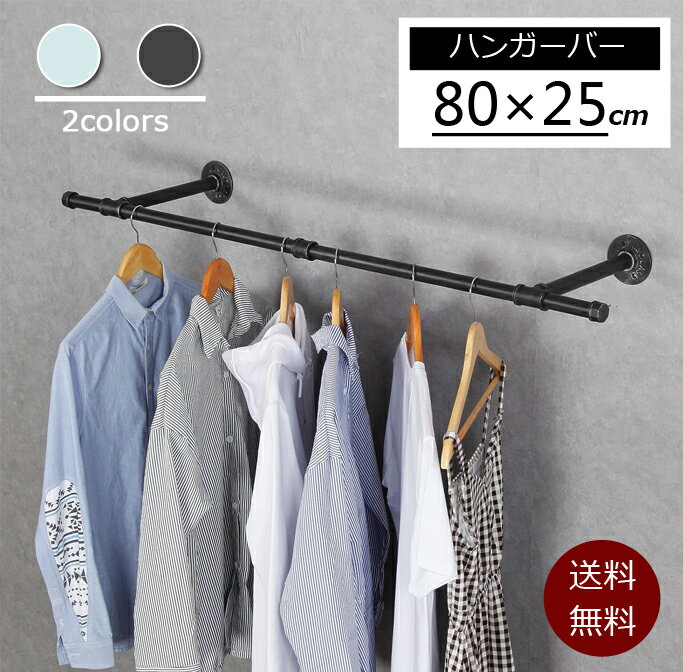 【期間限定12％OFFクーポン】ハンギングバー 幅80cm 天吊り 壁付け ハンガーパイプ ハンガーラック アイアン ハンガーバー ウォールハンガー おしゃれ アンティーク調 DIY 天井 壁掛け ハンガー インテリア パイプハンガー クローゼット 収納