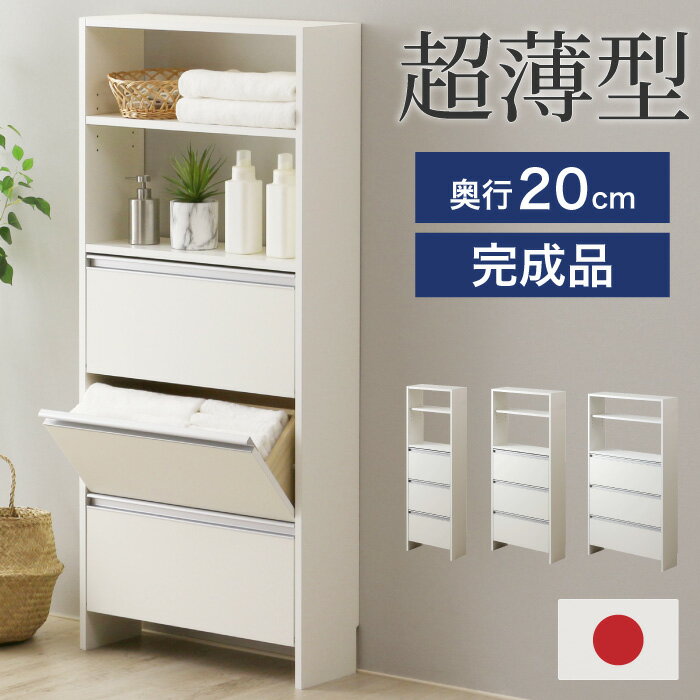 薄型 ランドリー 収納 ラック [ 幅45・幅60・幅75 ]完成品 日本製 洗面所収納 洗面所 脱衣場 脱衣所 ランドリーラック ランドリー収納 サニタリーラック ランドリーチェスト スリム 薄い 収納 省スペース 壁面収納 サニタリー タオル収納 木製