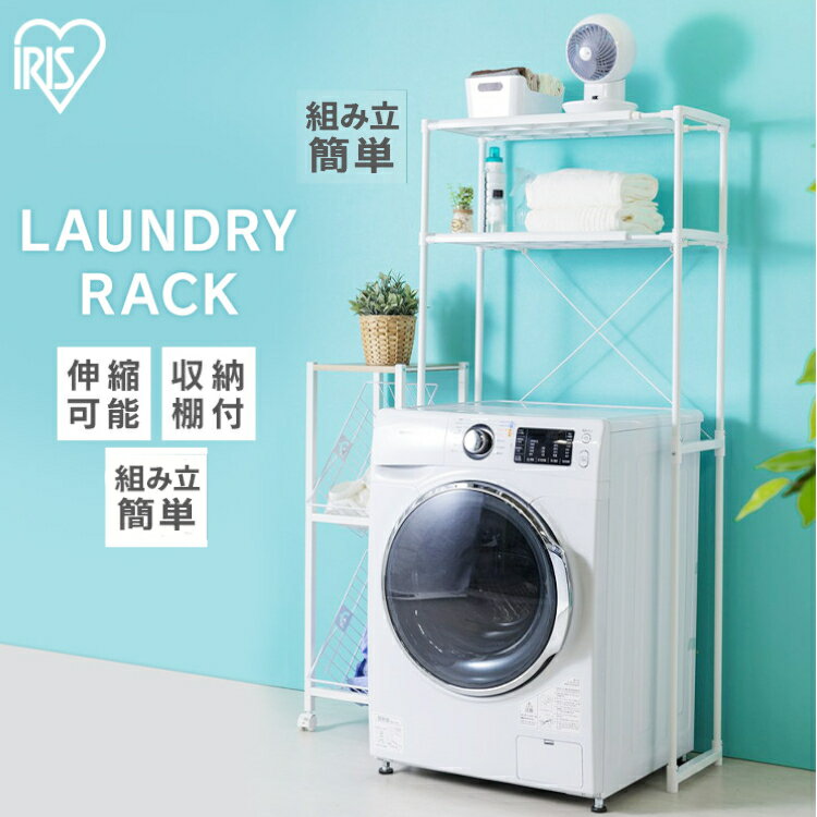 ランドリーラック 縦型 洗濯機ラック 伸縮 2段 LR-155P 洗濯機 ラック ランドリー収納 洗濯機収納 棚付き 一人暮らし 新生活 組み立て簡単 おしゃれ オシャレ アイリスオーヤマ ランドリー 洗濯 スリム 新生活
