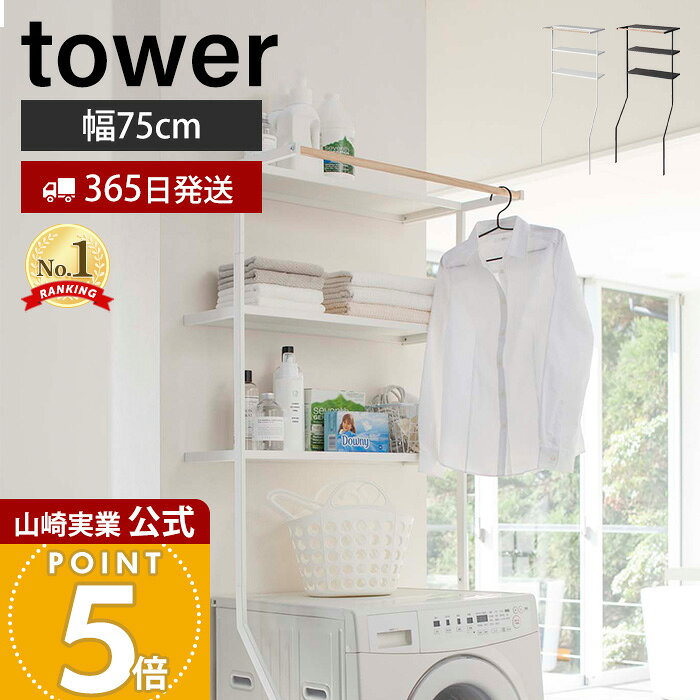 【365日出荷】山崎実業 立て掛けランドリーシェルフ タワー tower 公式 収納 洗濯機収納 棚 ラック ランドリーラック ランドリー収納 脱衣場 洗面所 オープンラック ホワイト ブラック 立て掛け式 2482 2483