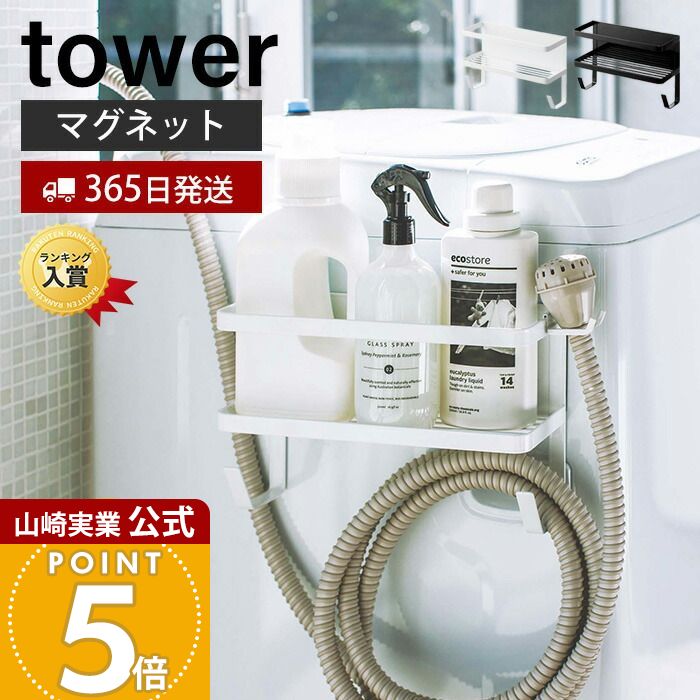 【365日出荷】山崎実業 ホースホルダー付き洗濯機横マグネットラック タワー tower 公式 洗濯機 洗剤ラック おしゃれ ランドリー収納 サイドラック 給水ホース マグネット コンパクト収納 省スペース 便利 4768 4769 yamazaki