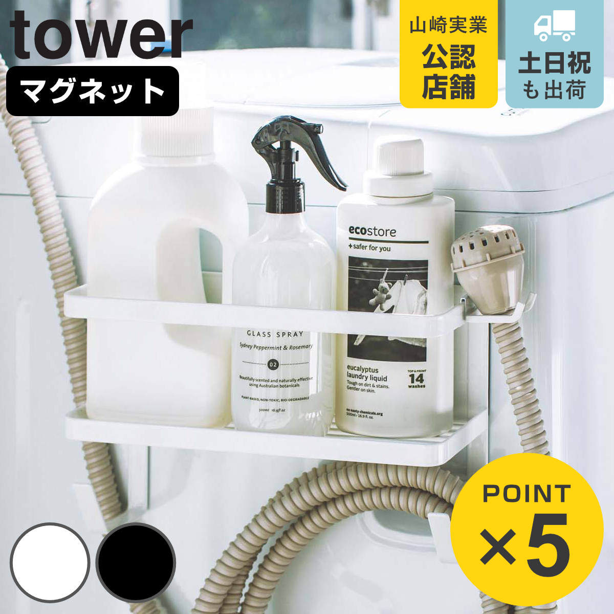 山崎実業 tower ホースホルダー付き洗濯機横マグネットラック タワー （ 4903208047685 タワーシリーズ ランドリーラック マグネット 収納棚 収納ラック 棚 ランドリー収納 洗濯機 収納 ハンガー 洗剤 給水ホース ）