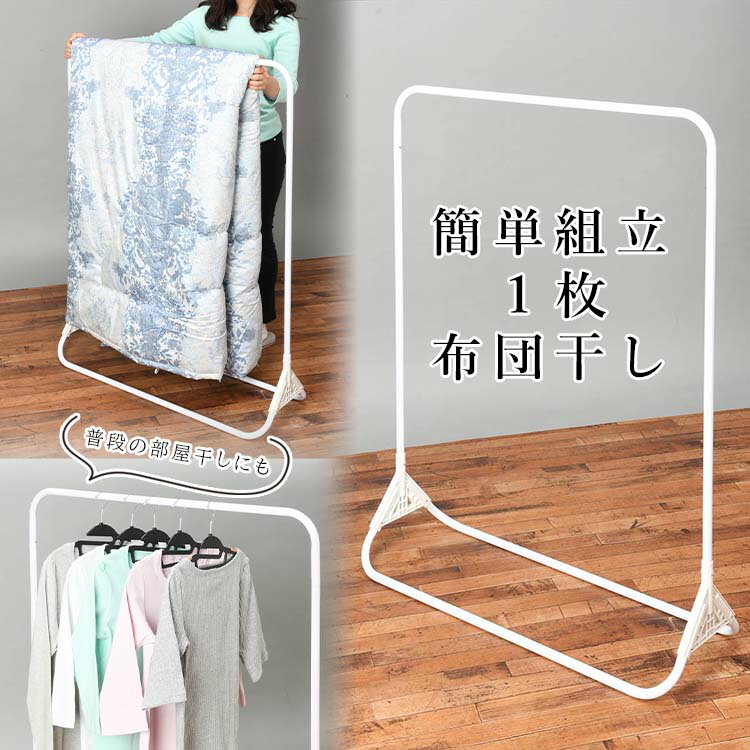 布団干し 室内 1枚用 軽量 省スペース スリム 隙間収納 室内干し 部屋干し 梅雨対策 花粉対策 黄砂対策 マンション 賃貸 おしゃれ 工具不要 持ち運び簡単 布団スタンド ホワイト 幅約90.5cm 送料無料 川端滝三郎
