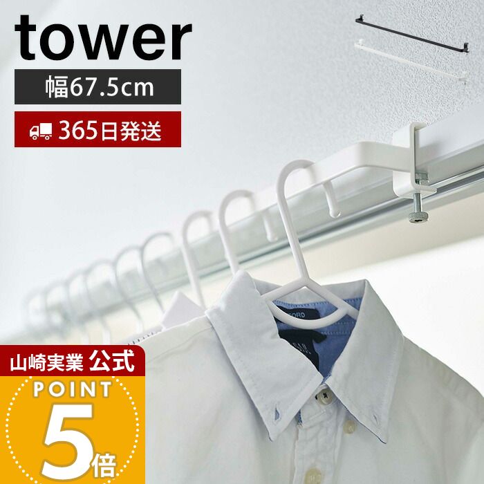 【365日出荷】山崎実業 室内物干しハンガーバー タワー tower 公式 ハンガーパイプ アイアンバー パイプハンガー ハンガーラック ルームバー 洋服掛け 衣類収納 室内干し ホワイト 5619 5620 yamazaki
