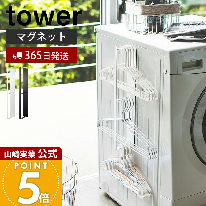 【365日出荷】山崎実業 マグネット洗濯ハンガー収納ラック タワー tower 公式 おしゃれ 磁石 ハンガーラック バスブーツ 掃除用品 フック付き 洗濯機横 木ネジ 壁面収納 洗面所 浴室 ランドリー収納 3623 3624
